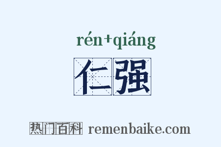 仁强是什么意思的图片